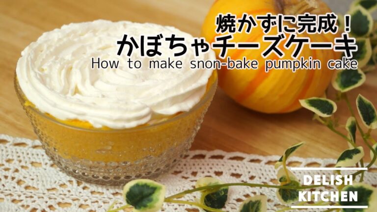 焼かずに簡単！かぼちゃのチーズケーキ風の作り方 | How to make non-bake pumpkin cheesecake