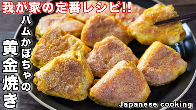 【挟んで焼くだけ・１個２０円で作れて旨すぎる！】お弁当のおかずにも「ハムかぼちゃの黄金焼き」の作り方