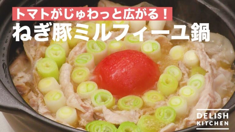 トマトがじゅわっと広がる！ねぎ豚ミルフィーユ鍋　｜　How To Make One Pot Dish with Long Green Onion and Pork