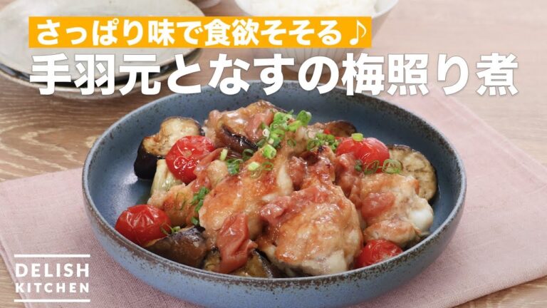 さっぱり味で食欲そそる♪手羽元となすの梅照り煮　｜　How To Make Boiled plum teriyaki chicken wings source and eggplant