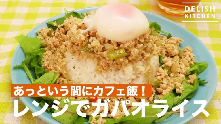 あっという間にカフェ飯♪レンジでガパオライス　｜　How To Make  Gaprao Gai Sap Rat Kao