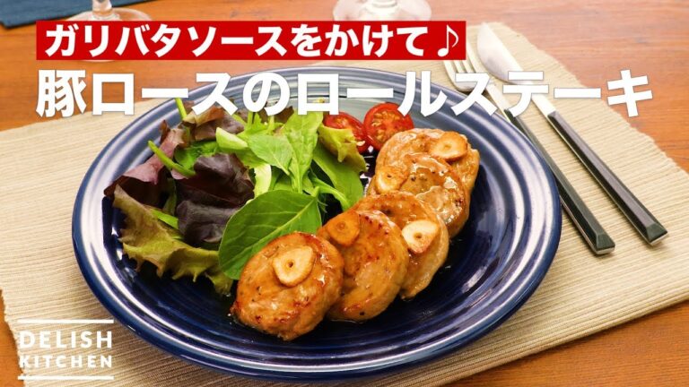 ガリバタソースをかけて♪豚ロースのロールステーキ　｜　How To Make Pork loin Roll Steak