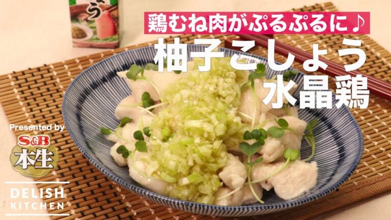 鶏むね肉がぷるぷるに♪柚子こしょう水晶鶏 | How To Make Soft Steamed Chicken with Yuzu pepper