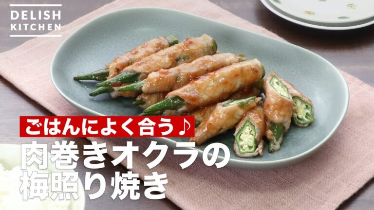 ごはんによく合う♪肉巻きオクラの梅照り焼き　｜　How To Make Meat winding okra plum teriyaki