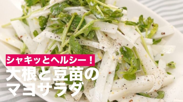 シャキッとヘルシー！大根と豆苗のマヨサラダ　｜　How To Make Mayonnaise salad with radish and soybean