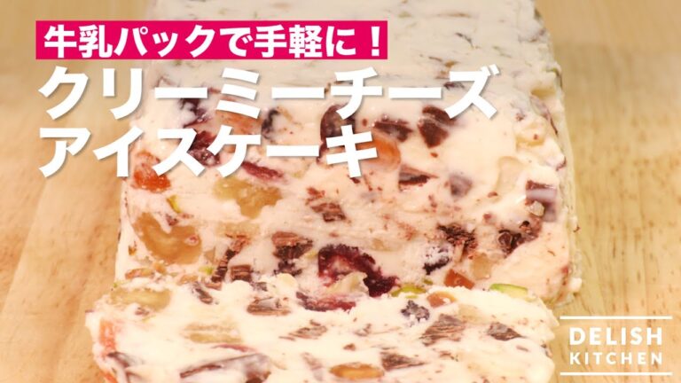 牛乳パックで手軽に！クリーミーチーズアイスケイク　｜　How To Make Creamy Cheese Ice Cake