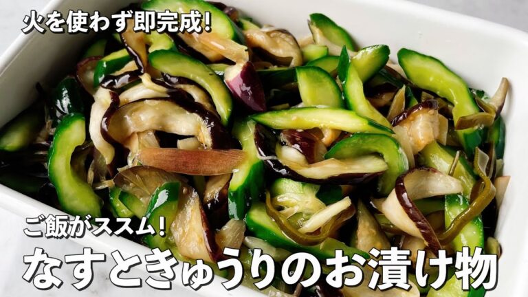 【150万回再生人気レシピ】切って混ぜるだけで完成！ご飯がススム！なすときゅうりのお漬け物の作り方