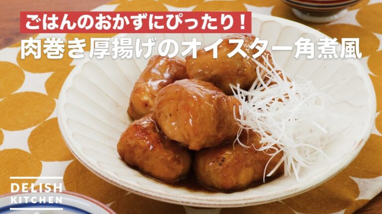 ごはんのおかずにぴったり♪肉巻き厚揚げのオイスター角煮風　｜　How To Make Meat-rolled fried tofu with oyster sauce