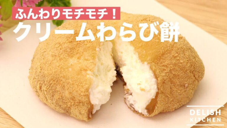 ふんわりもちもち！クリームわらび餅　｜　How To Make Cream Warabimochi