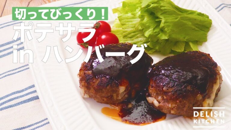 切ってびっくり！ポテサラinハンバーグ　｜　How To Make Potato Salad in Hamburger Steak