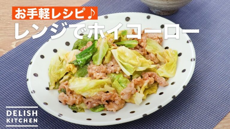 お手軽レシピ♪レンジでホイコーロー　｜　How To Make Microwave with twice cooked pork