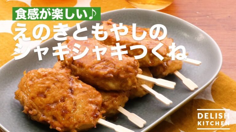 食感が楽しい♪えのきともやしのシャキシャキつくね　｜　How To Make Mushrooms and sprouts Tsukune