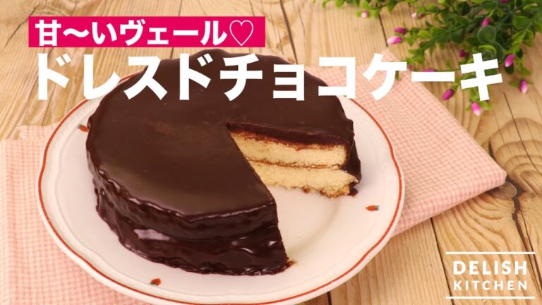 甘〜いヴェール♡ドレスドチョコケーキ　｜　How To Make Dressed Chocolate Cake