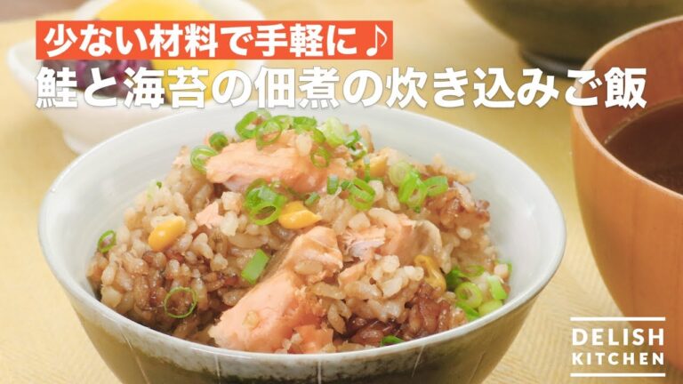 少ない材料で手軽に♪鮭と海苔の佃煮の炊き込みご飯　｜　How To Make Rice cooked of salmon and seaweed Tsukudani