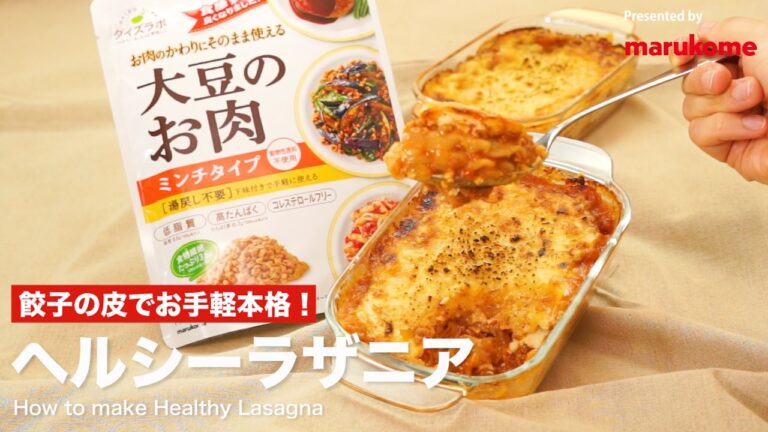 餃子の皮でお手軽本格！ヘルシーラザニア