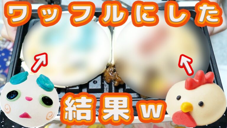 【閲覧注意】からあげクンまんとコマさんまんをワッフルにしてみた結果・・・ｗｗｗ