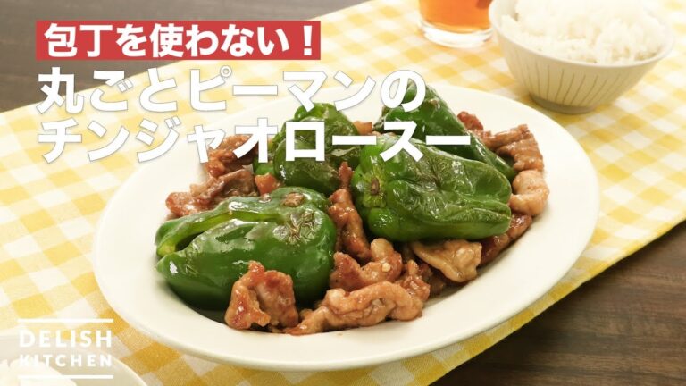 包丁を使わない！丸ごとピーマンのチンジャオロースー　｜　How To Make Chinese stir-fry whole green peppers and meat