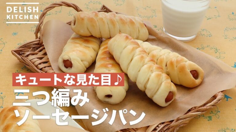 キュートな見た目♪三つ編みソーセージパン　｜　How To Make Braids sausage bread