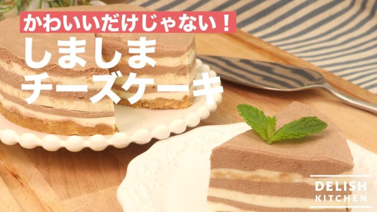 かわいいだけじゃない！しましまチーズケーキ　｜　How To Make a Striped Cheese Cake