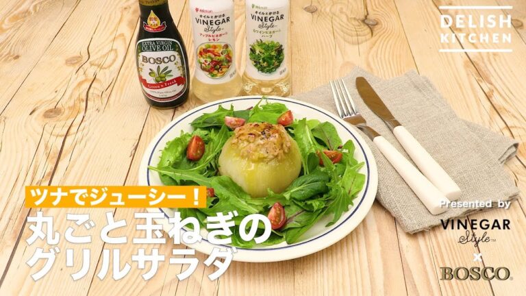 ツナでジューシー！丸ごと玉ねぎのグリルサラダ | How To Make Stuffed Grilled Onion Salad