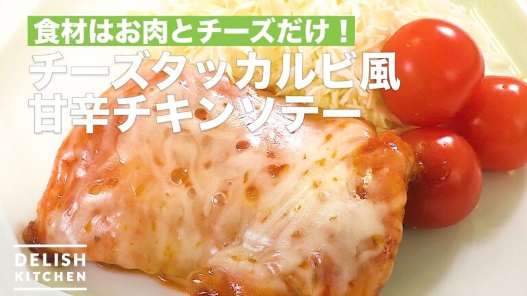 食材はお肉とチーズだけ！チーズタッカルビ風甘辛チキンソテー　｜　How To Make Cheese taccalbi style sweet and Spicy Chicken saute