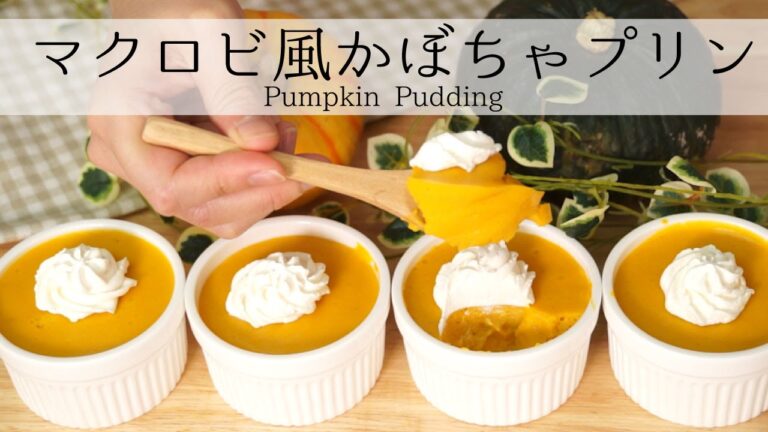 マクロビ風！かぼちゃプリン | Pumpkin Pudding (Vegan, Macrobiotics) ハロウィンにも