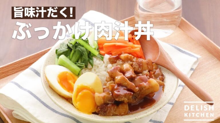 旨味汁だく！ぶっかけ肉汁丼　｜　How To Make Turn on Meat bowl