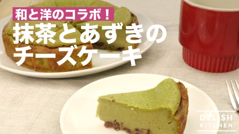 和と洋のコラボ！抹茶とあずきのチーズケーキ　｜　How To Make a Green Tea and Red-Bean Cheese Cake