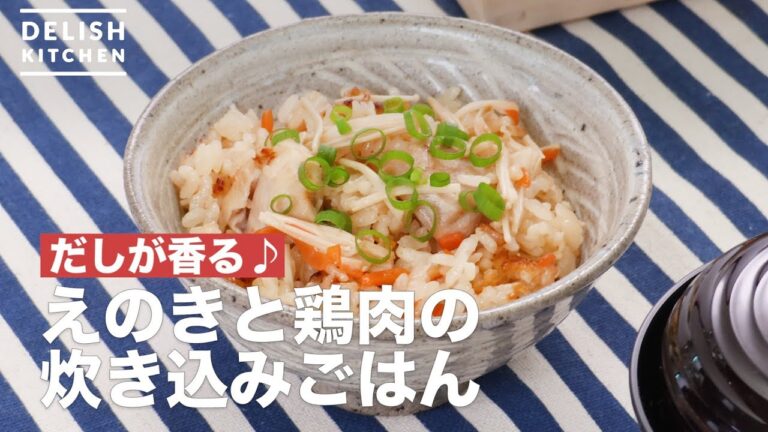 だしが香る♪えのきと鶏肉の炊き込みごはん　｜　How To Make Enoki mushroom and chicken cooked rice