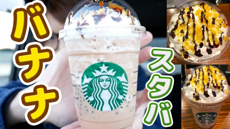 スタバ　新作「チョコラティバナナココフラペチーノ」を食す！【kattyanneru1011】