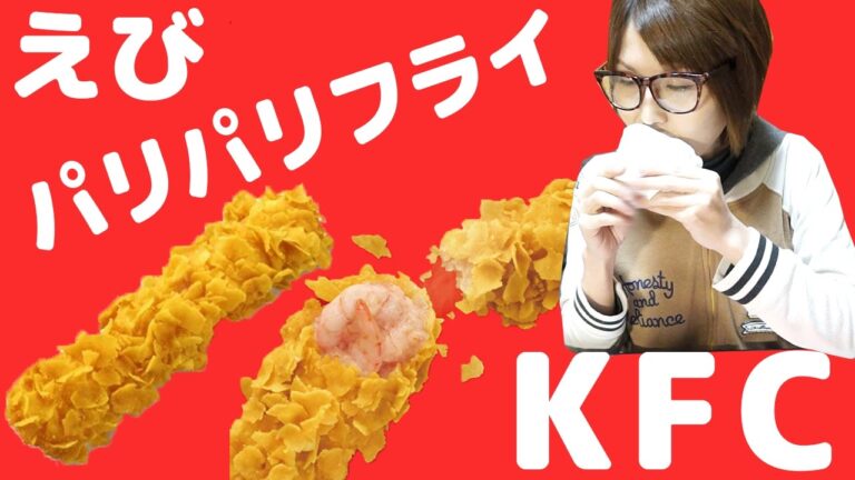 KFC 最高のパリパリ音！「えびパリパリフライ」を食す！【kattyanneru1011】