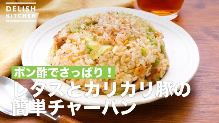 1人分の節約レシピ♪レタスとカリカリ豚の簡単チャーハン　｜　How To Make Easy Fried rice with Lettuce and Crisp Pork