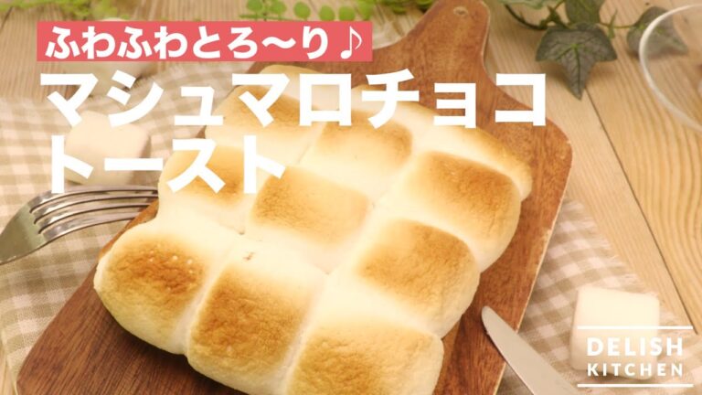 ふわふわとろ〜り♪マシュマロチョコトースト　｜　How To Make a Toast with Chocolate and Marshmallows