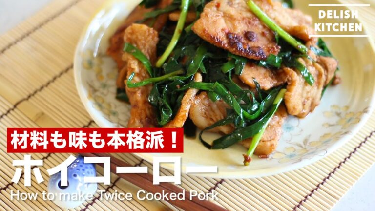 材料も味も本格派！ホイコーローの作り方　｜　How to make Twice Cooked Pork