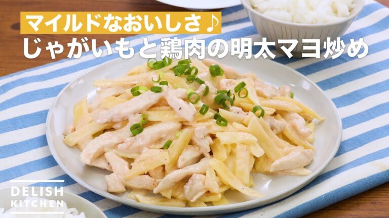 マイルドなおいしさ♪じゃがいもと鶏肉の明太マヨ炒め　｜　How To Make Stir fry with Mentaiko mayonnaise of potato and chicken