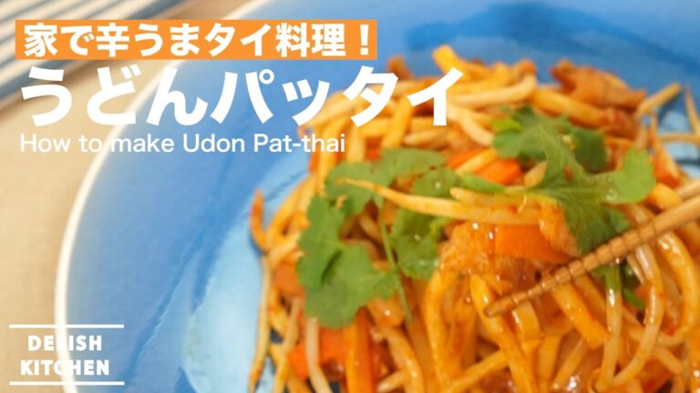 家で辛うまタイ料理！うどんパッタイの作り方 ｜ How to make Udon Pad-thai