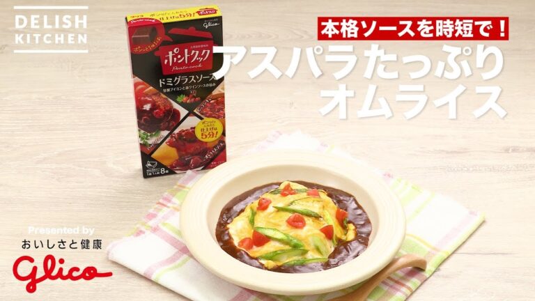 本格ソースを時短で！アスパラたっぷりオムライス｜　How To Make Demiglas Rice Omelet with Asparagus