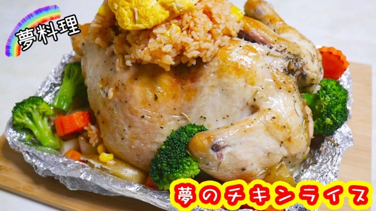 【夢料理】丸鶏で夢のチキンライス！ GIANT Chicken Rice　クリスマスレシピ【kattyanneru1011】