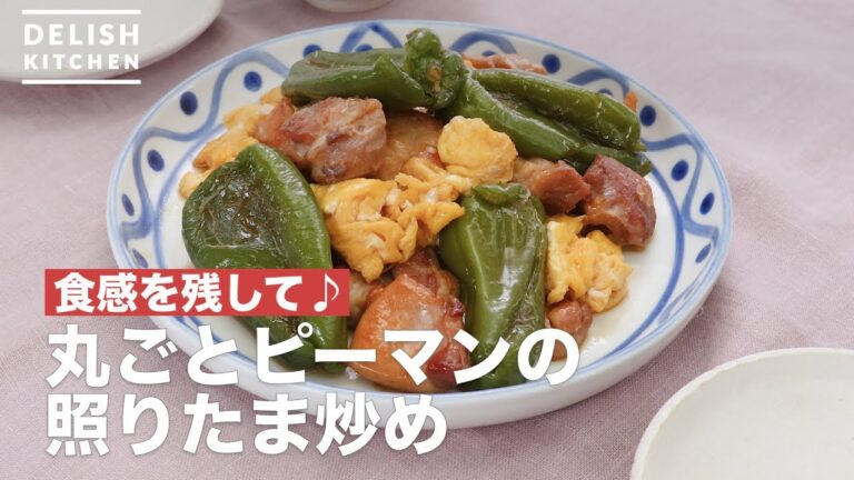 食感を残して♪丸ごとピーマンの照りたま炒め　｜　How To Make Stir-fried teriyaki egg of whole green pepper