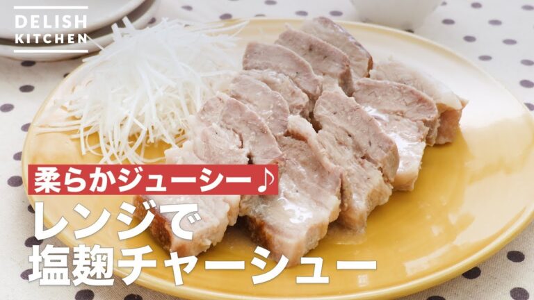 柔らかジューシー♪レンジで塩麹チャーシュー　｜　How To Make Salted rice malt Char-siu pork in microwave