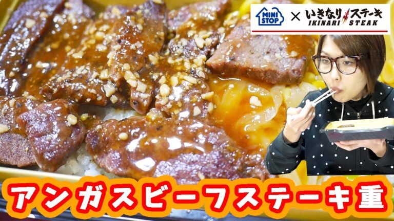 いきなり！ステーキ監修 ミニストップ アンガスビーフステーキ重を食す！【kattyanneru1011】