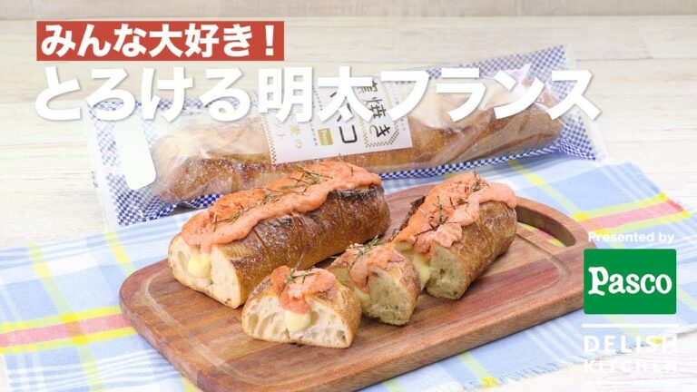 みんな大好き！とろける明太フランス 　｜　How To Make Seasoned cod roe and Cheese Baguette