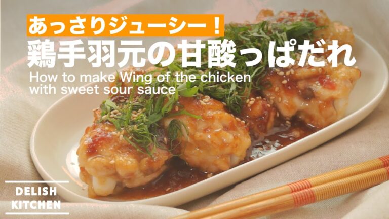 あっさりジューシー！鶏手羽元の甘酸っぱだれの作り方 ｜ How to make Wing of the chicken with sweet sour sauce