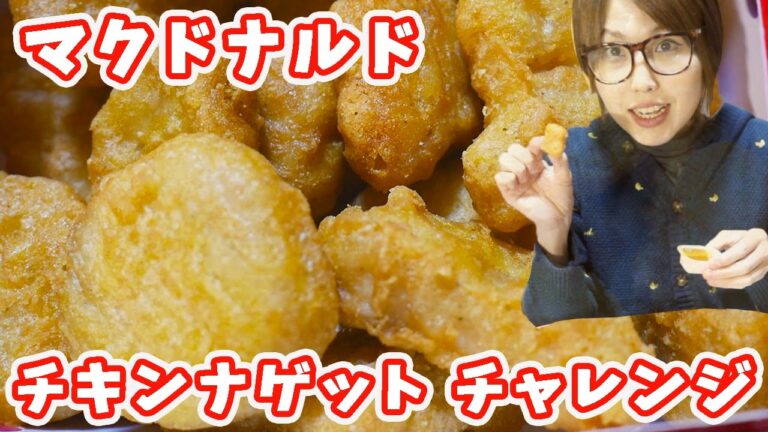 【大食い !?】McNUGGET Challenge　マクドナルド チキンマックナゲットチャレンジ【kattyanneru1011】