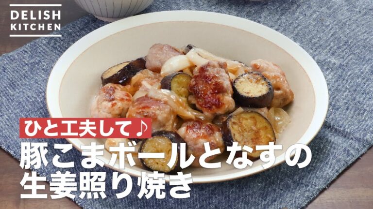 ひと工夫して♪豚こまボールとなすの生姜照り焼き　｜　How To Make Ginger grilled pork and eggplant