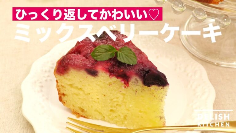 ひっくり返してかわいい♡ミックスベリーケーキ　｜　How To Make Mix Berry Cake