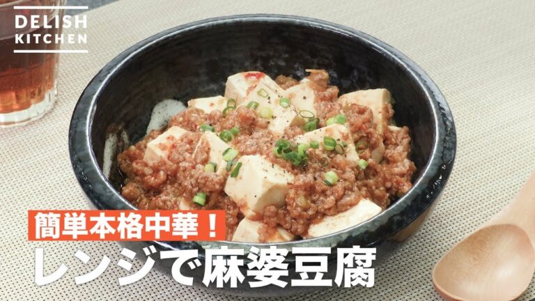 簡単本格中華！レンジで麻婆豆腐　｜　How To Make Mapo tofu with microwave