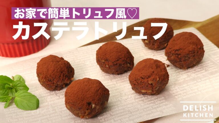 お家で簡単トリュフ風♡カステラトリュフ　｜　How To Make Chocolate Truffles with Sponge Cakes