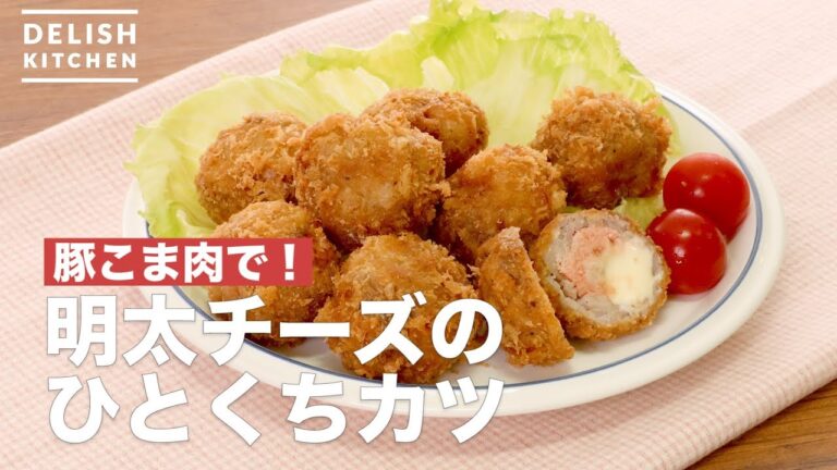 豚こま肉で！明太チーズのひとくちカツ　｜　How To Make Bite cutlet of spicy cod roe cheese