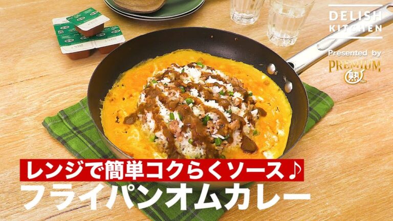 レンジで簡単コクらくソース♪フライパンオムカレー ｜ How to make  One-pan Curry with Omelet